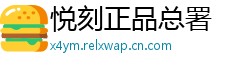 悦刻正品总署